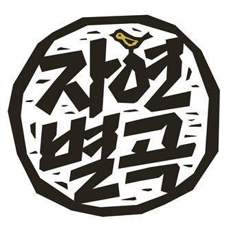[단독]몰락의 절벽에 선 한식뷔페…'열풍 주역' 자연별곡 1호 미금점마저 폐점
