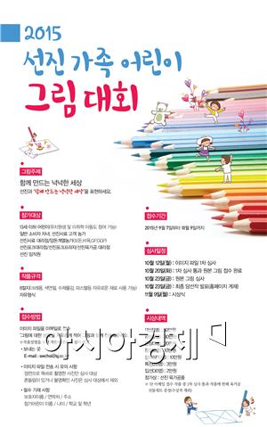 선진, '2015 선진 가족 어린이 그림대회' 개최