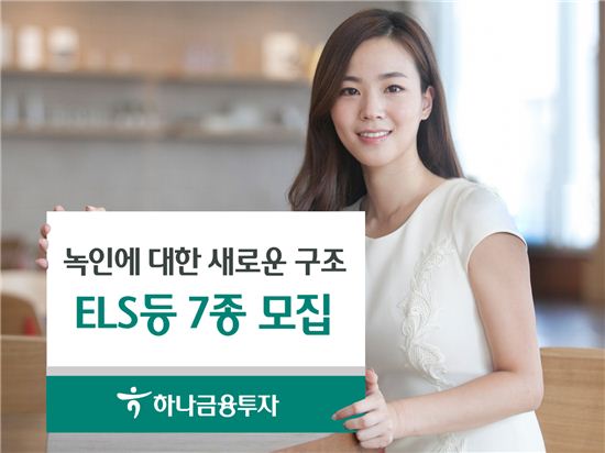 하나금융투자, ELS 등 파생결합상품 7종 출시