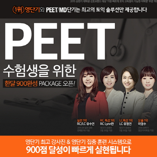 영단기, PEET 수험생 전용 한달 토익 900 완성 패키지 출시