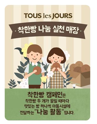 CJ푸드빌, ‘뚜레쥬르 착한빵’으로 가맹점과 함께 나눔 실천 