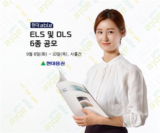 현대證, 주가연계증권(ELS) 등 총 6종 227억원 규모로 공모 