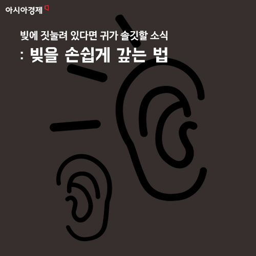 [카드뉴스]빚을 갚는 방법