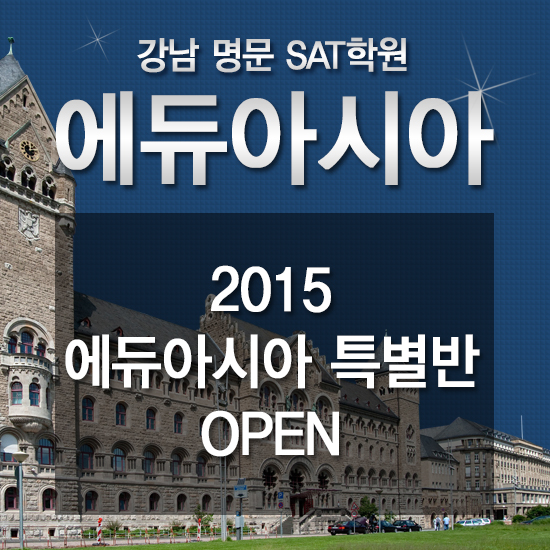 명문 SAT학원 '에듀아시아' 10월 3일 SAT시험대비 특강 오픈!