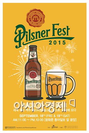 필스너 우르켈, '필스너 페스트 2015' 티켓 증정 이벤트