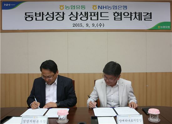 농협유통, 100억 규모 동반성장 상생펀드 조성