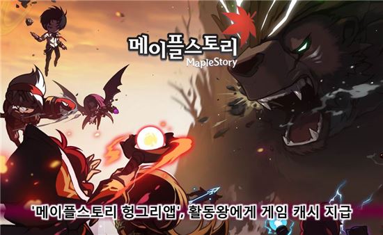 '메이플스토리 헝그리앱', 활동왕에게 게임 캐시 지급