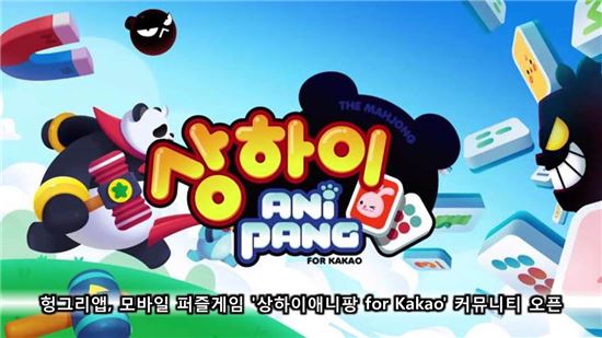 헝그리앱,모바일 퍼즐게임 '상하이애니팡 for Kakao' 커뮤니티오픈