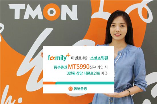 동부증권, 티켓몬스터와 'family+ 이벤트'