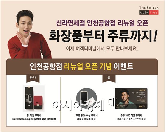 신라면세점, 인천공항점 3기 운영 기념 프로모션 진행