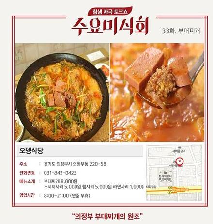 '수요미식회' 부대찌개 맛집, '식객'에도 등장한 그곳은? 