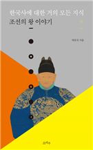 한국사에 대한 거의 모든 지식 : 조선의 왕 이야기