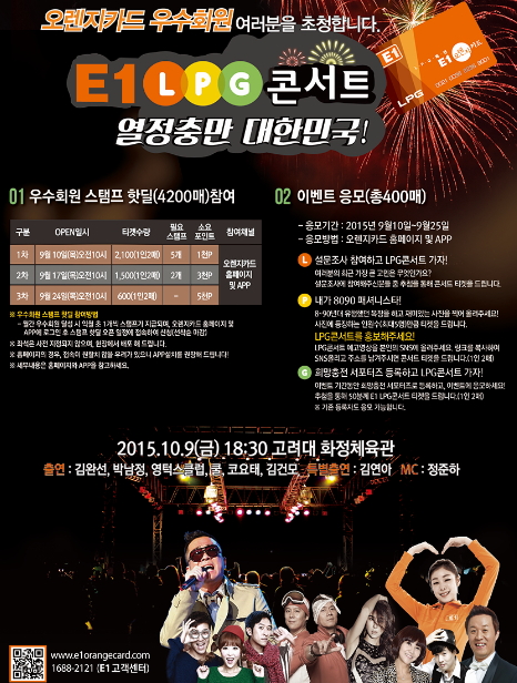김건모·쿨·김연아…E1, 우수고객 초청 '8090 콘서트'