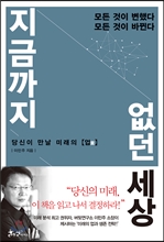 책 '지금까지 없던 세상'