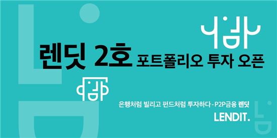 P2P 금융기업 렌딧, 2호 포트폴리오 투자 오픈