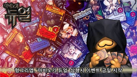 헝그리앱, '마비노기 듀얼' 삼행시 이벤트 금일 시작