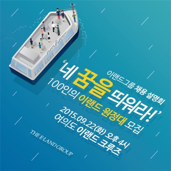 이랜드, 크루즈 선상 채용 설명회 실시
