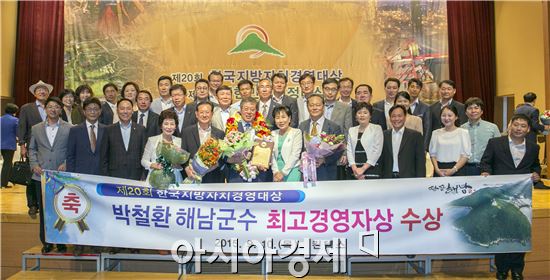 박철환 해남군수가 한국공공자치연구원이 선정하는 제 20회 한국지방자치경영대상에서 최고경영자상을 수상하고 기념촬영을 하고있다.
