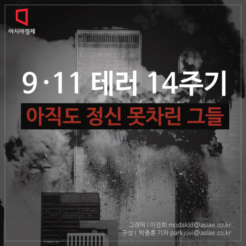 [카드뉴스] 9.11 테러 14주기 "아직도 정신 못차린 그들"