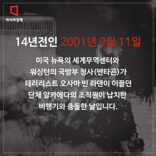 [카드뉴스] 9.11 테러 14주기 "아직도 정신 못차린 그들"
