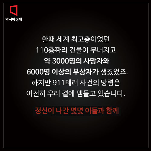 [카드뉴스] 9.11 테러 14주기 "아직도 정신 못차린 그들"