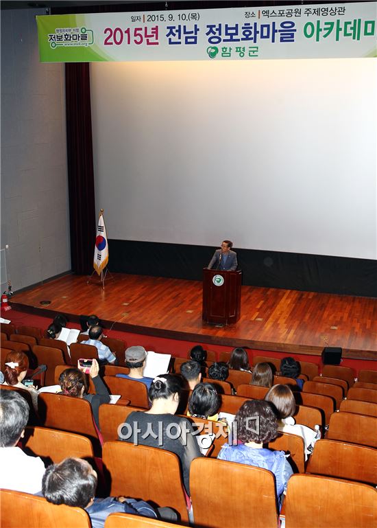 함평군 전남 정보화마을 아카데미 성료