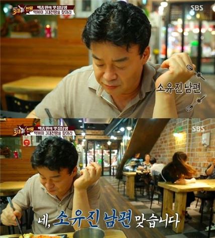 백종원 "아직도 소유진 남편? 나 백종원이다" 방송서 발끈한 이유