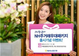 농협은행 'NH 주거래우대 패키지' 경품 행사