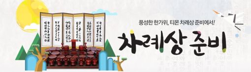 티몬 "추석 상차림 식품, 마트보다 31% 저렴"