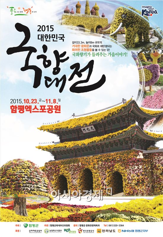 함평군 2015 대한민국 국향대전 주제·포스터 확정