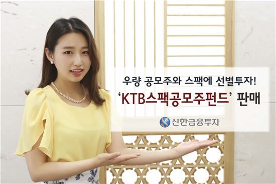 신한금융투자, ‘KTB스팩공모주증권투자신탁(채권혼합)’ 판매