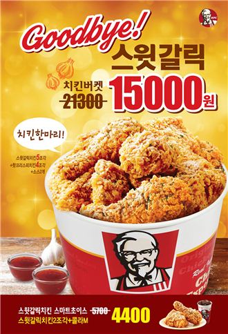 KFC, ‘굿바이 스윗갈릭 치킨’ 할인 이벤트 진행