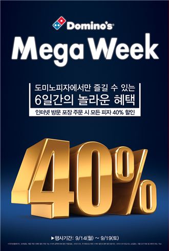 도미노피자, 모든 피자 40% 할인 ‘메가위크’ 실시