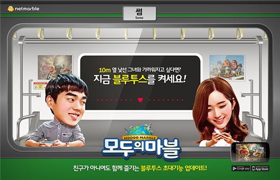 넷마블, '모두의 마블'에 블루투스 기능 추가