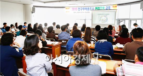 [포토]광주시 동구, 2015년 인구주택총조사 교육 실시 