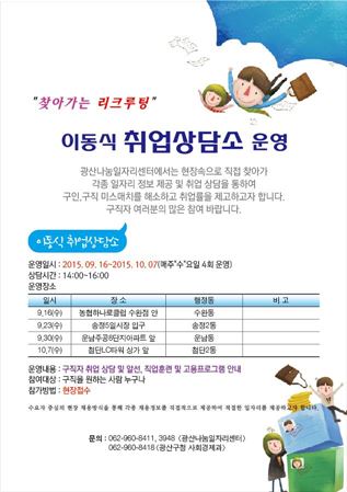 ‘찾아가는 리쿠르팅 이동식 취업상담소’