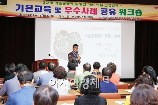 [포토]광주시 동구, 마을공동체 기본교육 실시 