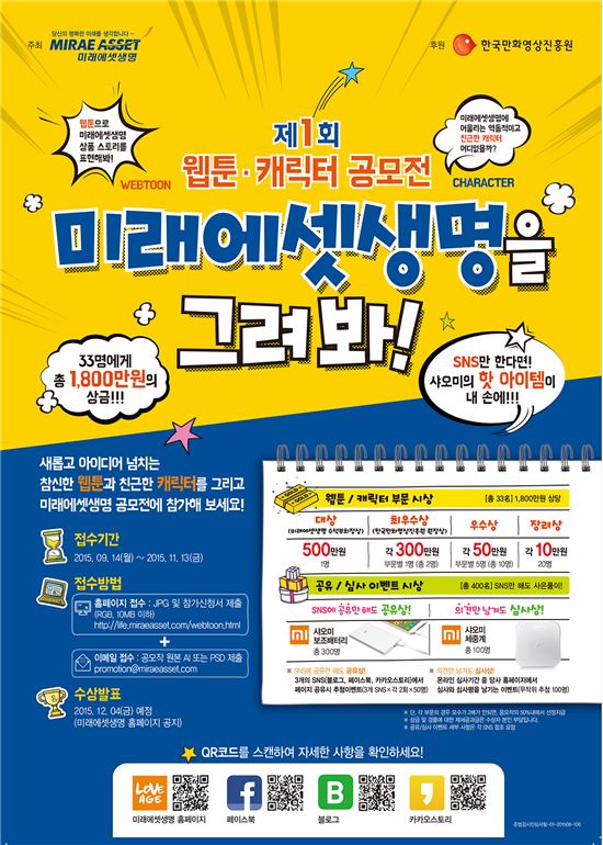 미래에셋생명, '제1회 웹툰 캐릭터 공모전' 개최