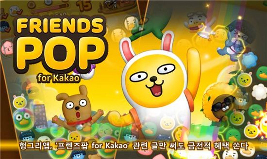 헝그리앱, '프렌즈팝 for Kakao' 관련 글만 써도 금전적 혜택 쏜다