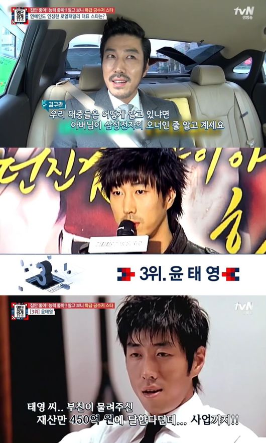 윤태영, '금수저 스타' 3위 선정…부모님께 받은 재산만 해도 '대박'