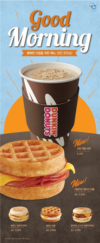 던킨도너츠, 모닝콤보 및 핫밀 리뉴얼 출시
