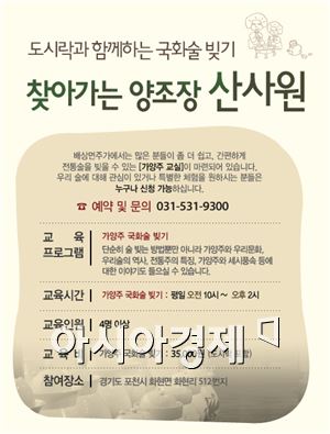 배상면주가, 가을 한정 '국화술 빚기 체험' 진행