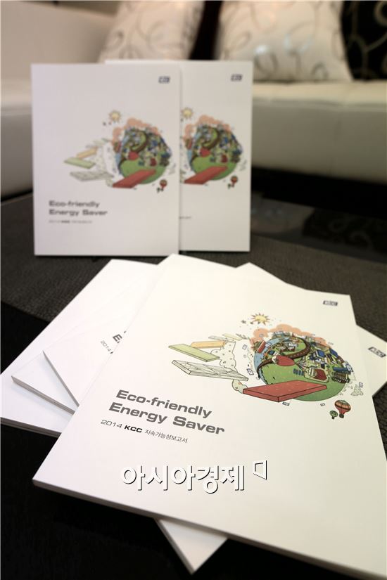 KCC, '2014 지속가능성 보고서' 최우수 보고서 선정