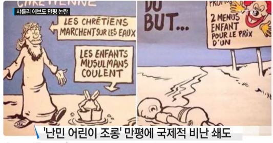 난민 꼬마 조롱 만평, 샤를리 에브도 또 '시끌'