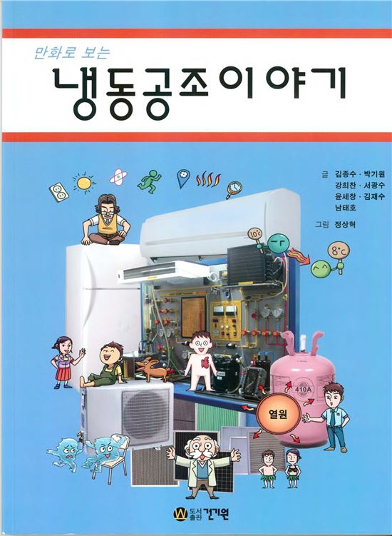 전남대 박기원 교수 ‘만화로 보는 냉동공조 이야기’