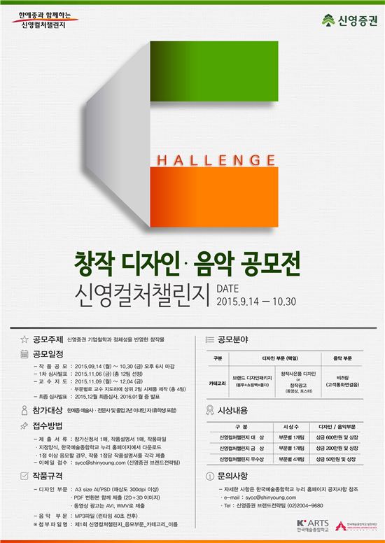 신영證, 한국예술종합학교와 함께 ‘창작 디자인·음악 공모전, 신영컬처챌린지’ 개최