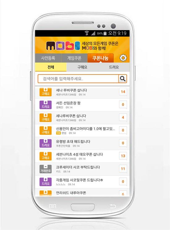 무료게임 쿠폰 1위 어플 '모비', 쿠폰 나눔 일일 게시글 천 건 돌파