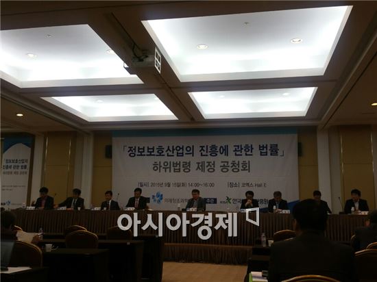 미래부는 15일 서울 강남구 삼성동 코엑스에서 '정보보호산업 진흥에 관한 법률 시행령 및 시행규칙 제정안'에 대한 공청회를 개최했다. 