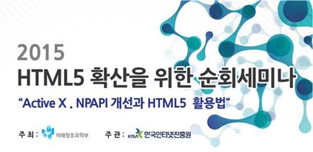 인터넷진흥원, '웹표준(HTML5) 순회 세미나' 개최