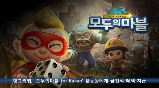 헝그리앱, '모두의 마블 for Kakao' 활동왕에게 금전적 혜택 지급